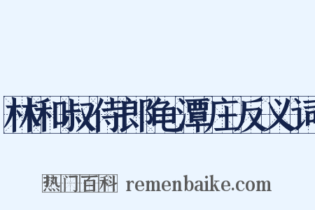 林和叔侍郎龟潭庄反义词是什么意思的图片